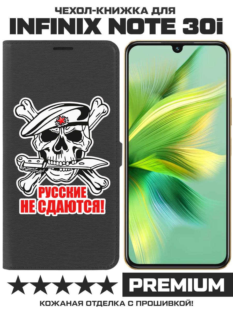 

Чехол-книжка Eco Book для Infinix Note 30i Русские не сдаются (черный)