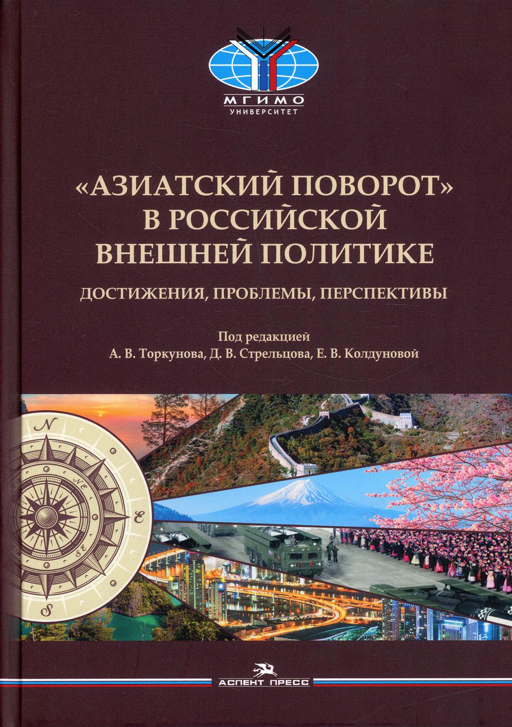 

Азиатский поворот в российской внешней политике: достижения, проблемы, перспективы