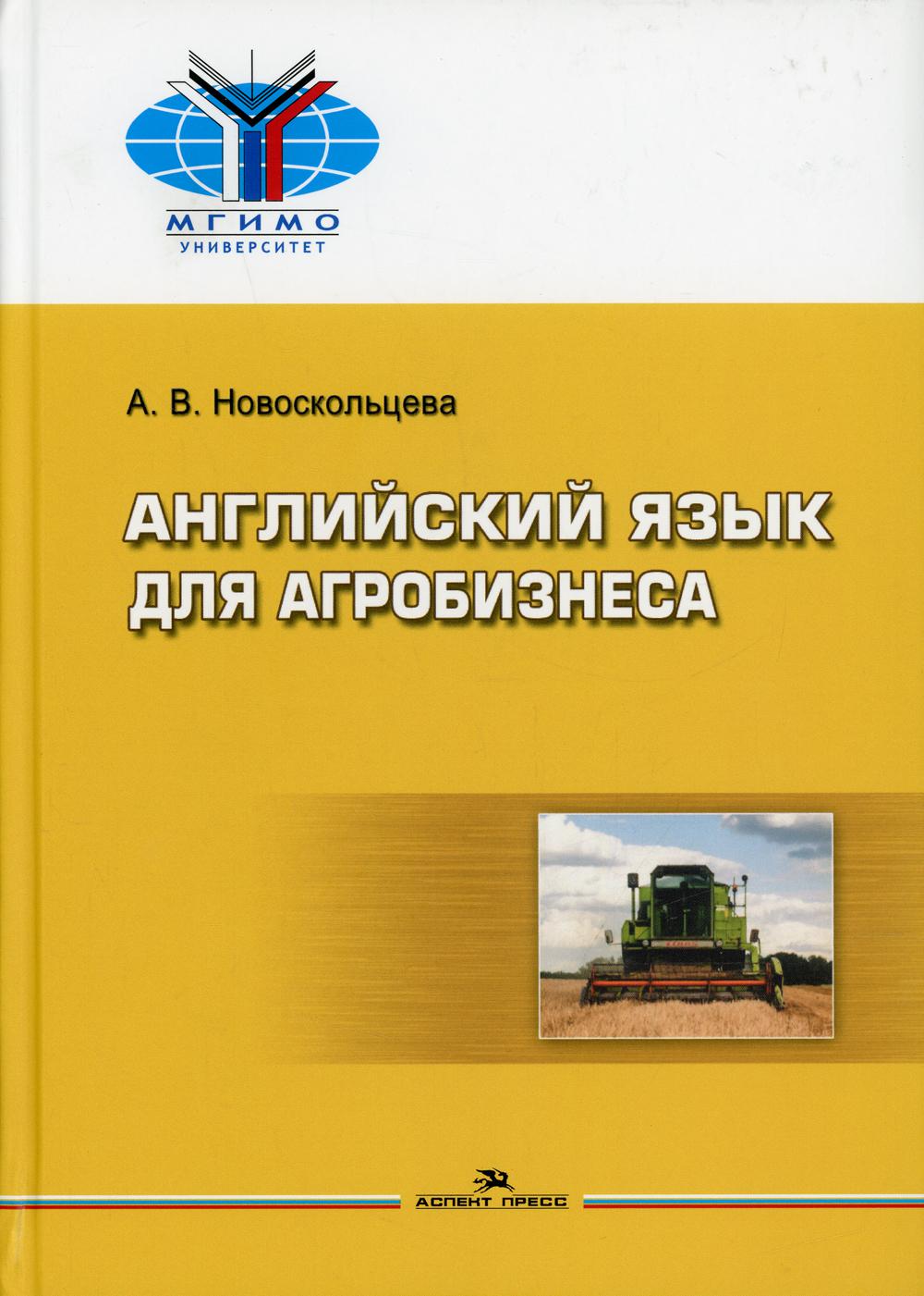 

Книга Английский язык для агробизнеса