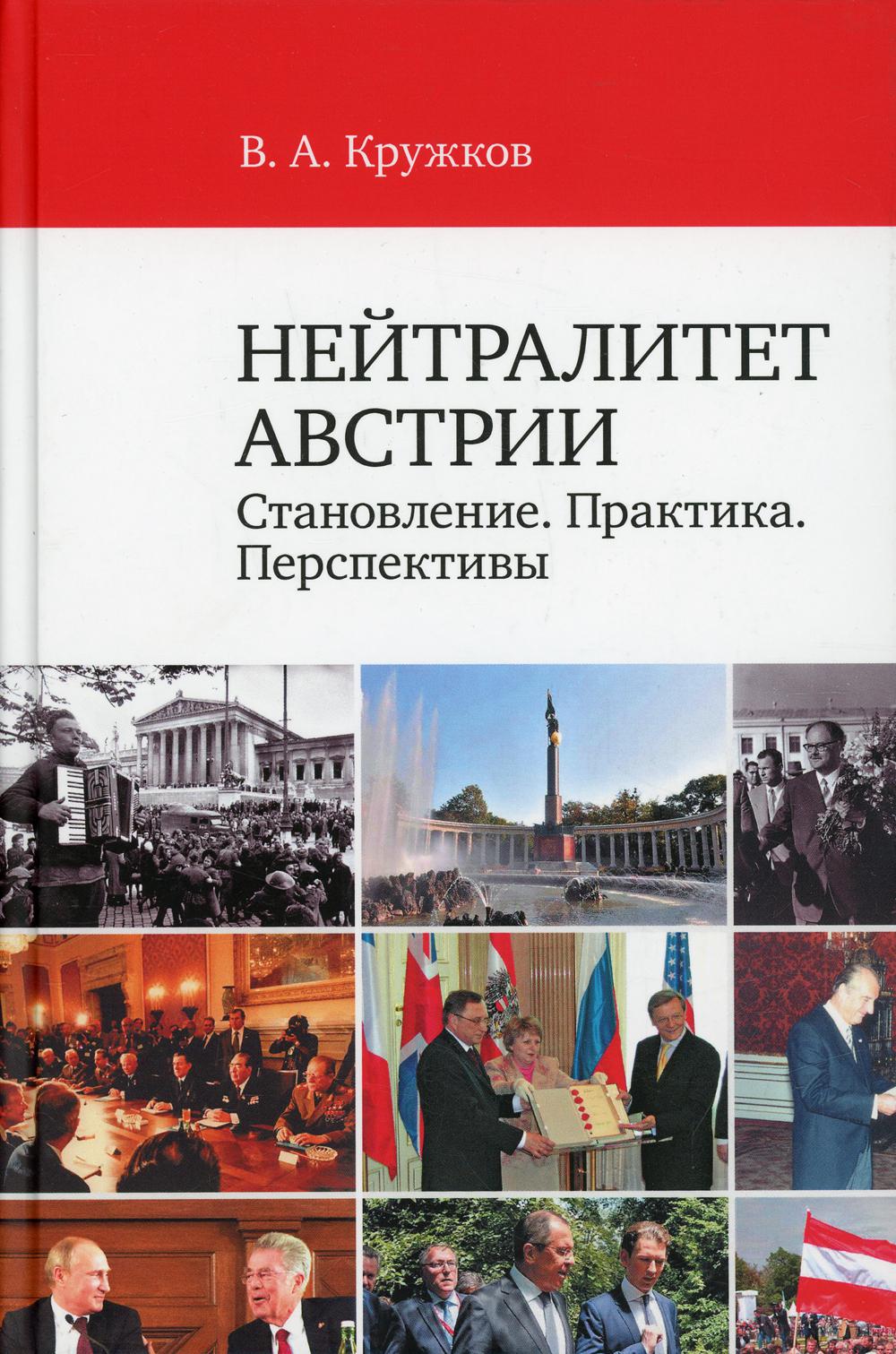 фото Книга нейтралитет австрии: становление. практика. перспективы аспект пресс