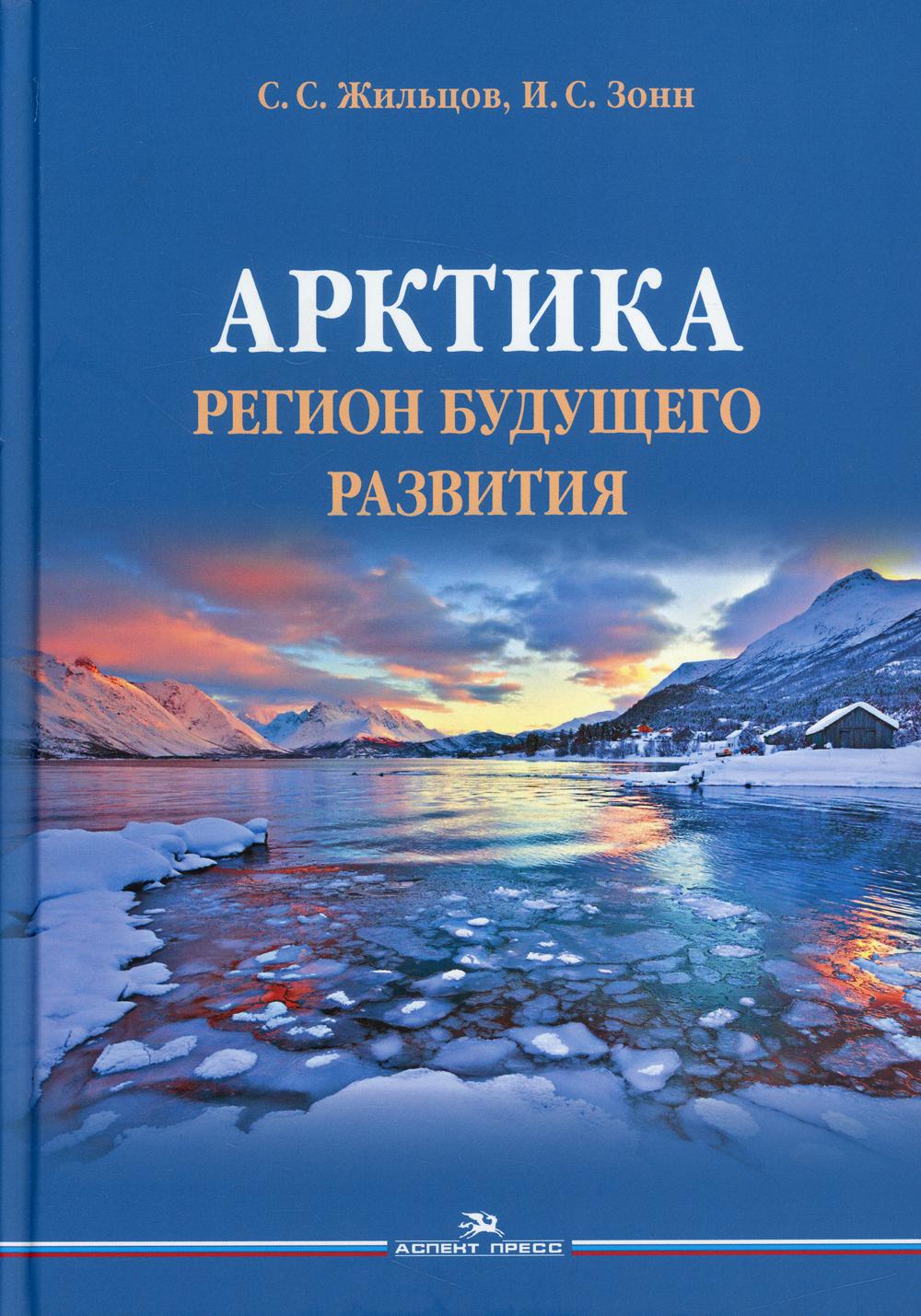 фото Книга арктика. регион будущего развития аспект пресс