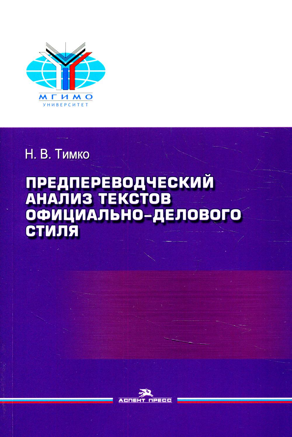 фото Книга предпереводческий анализ текстов официально-делового стиля аспект пресс