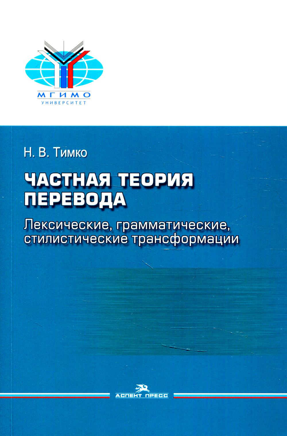 фото Книга частная теория перевода: лексические, грамматические, стилистические трансформаци... аспект пресс