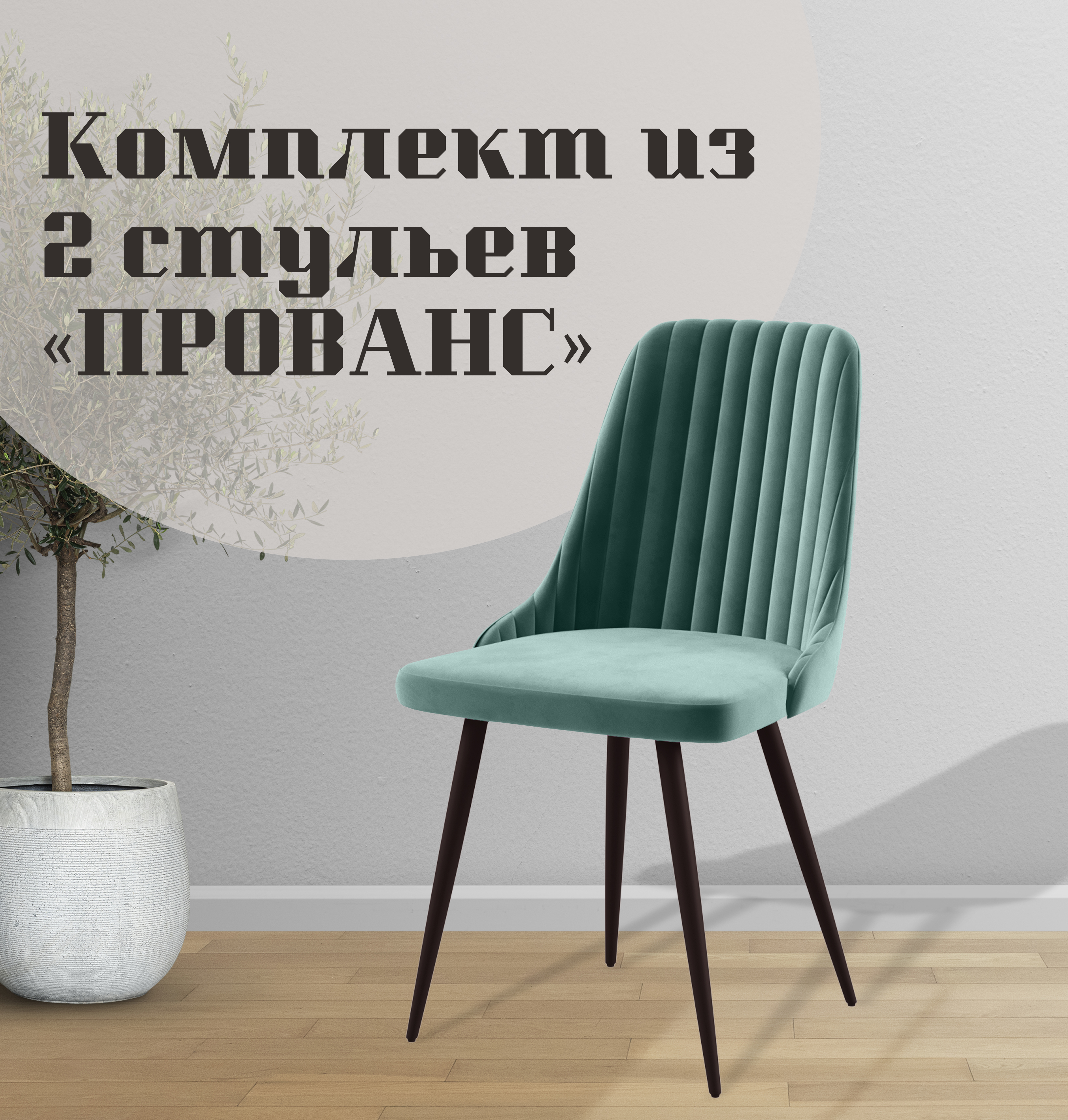 

Стулья для кухни МК Фобос Прованс 2 шт, Прованс