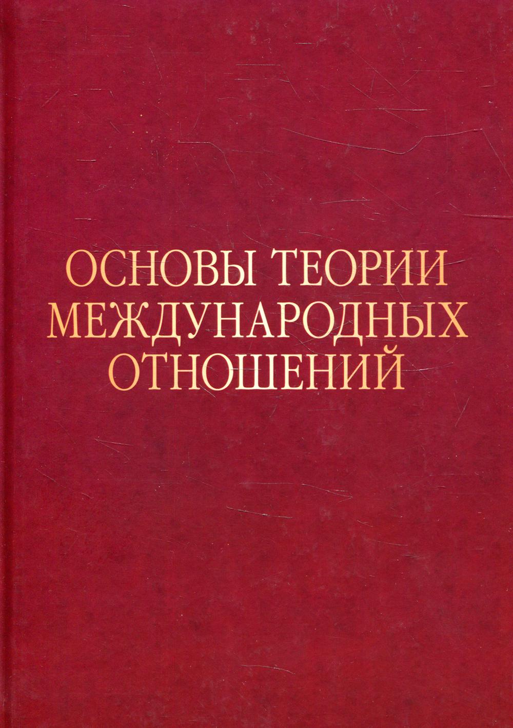 

Книга Основы теории международных отношений: Опыт ИМЭМО в 1970-е годы