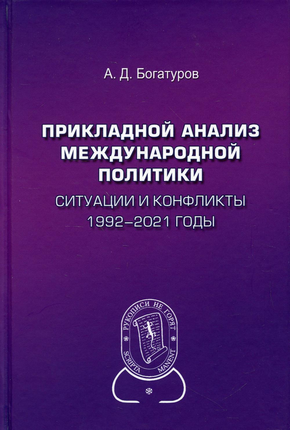 фото Книга прикладной анализ международной политики аспект пресс