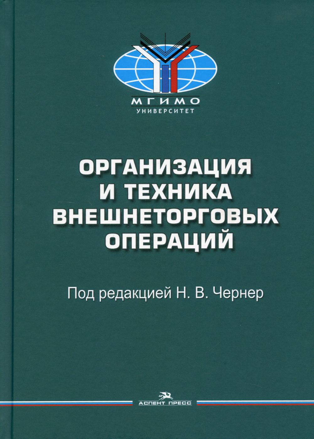 фото Книга организация и техника внешнеторговых операций аспект пресс