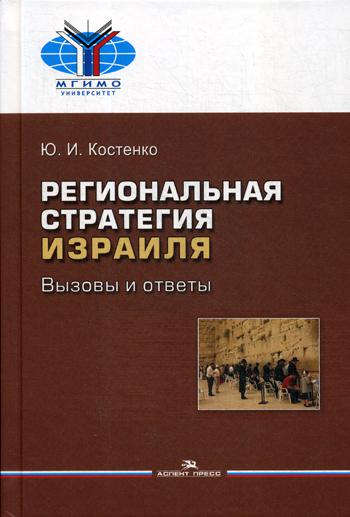 фото Книга региональная стратегия израиля: вызовы и ответы аспект пресс