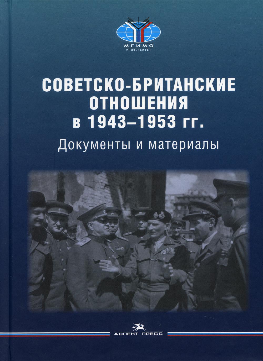 

Советско-британские отношения в 1943 -1953 гг