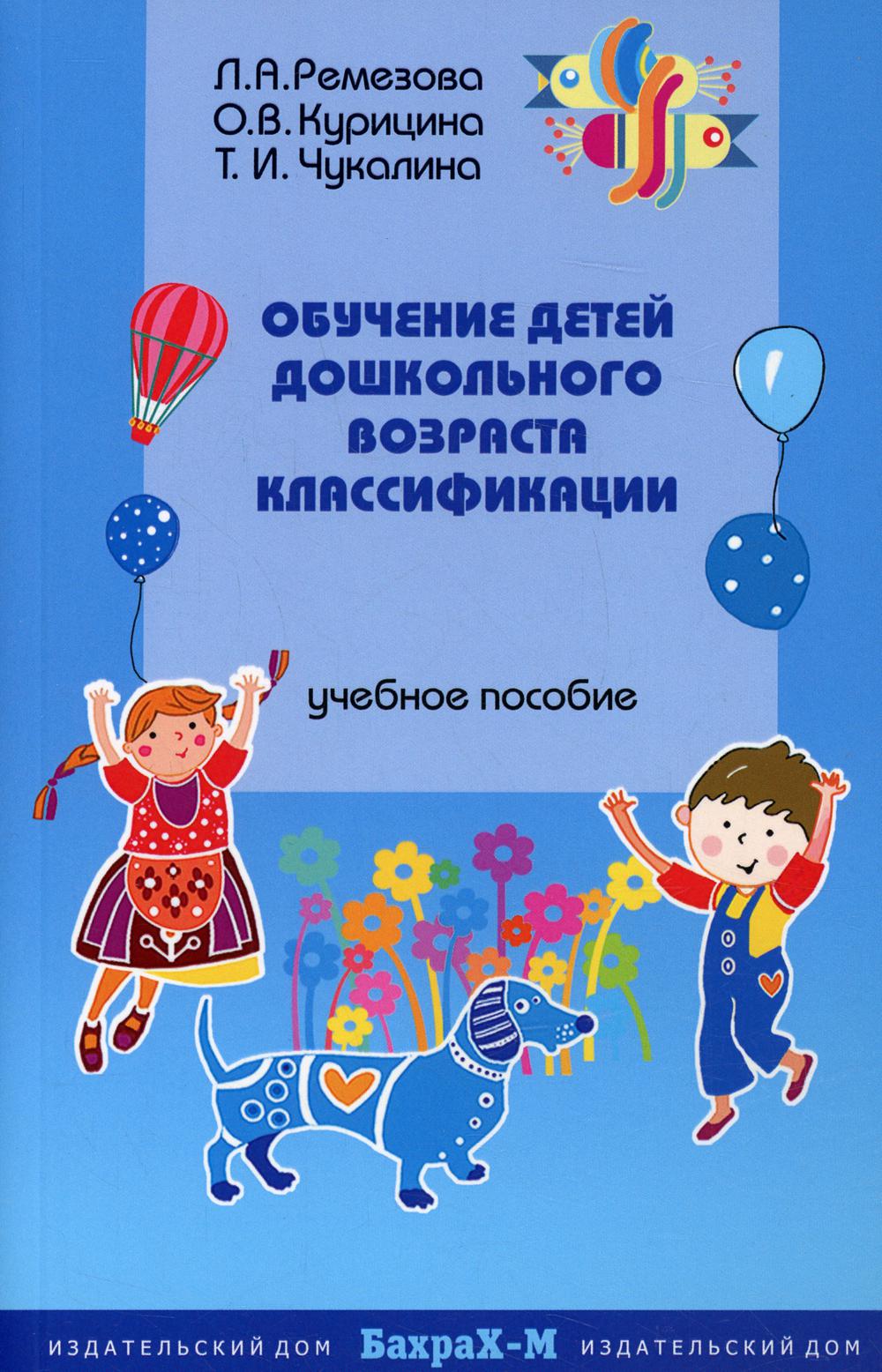 

Обучение детей дошкольного возраста классификации