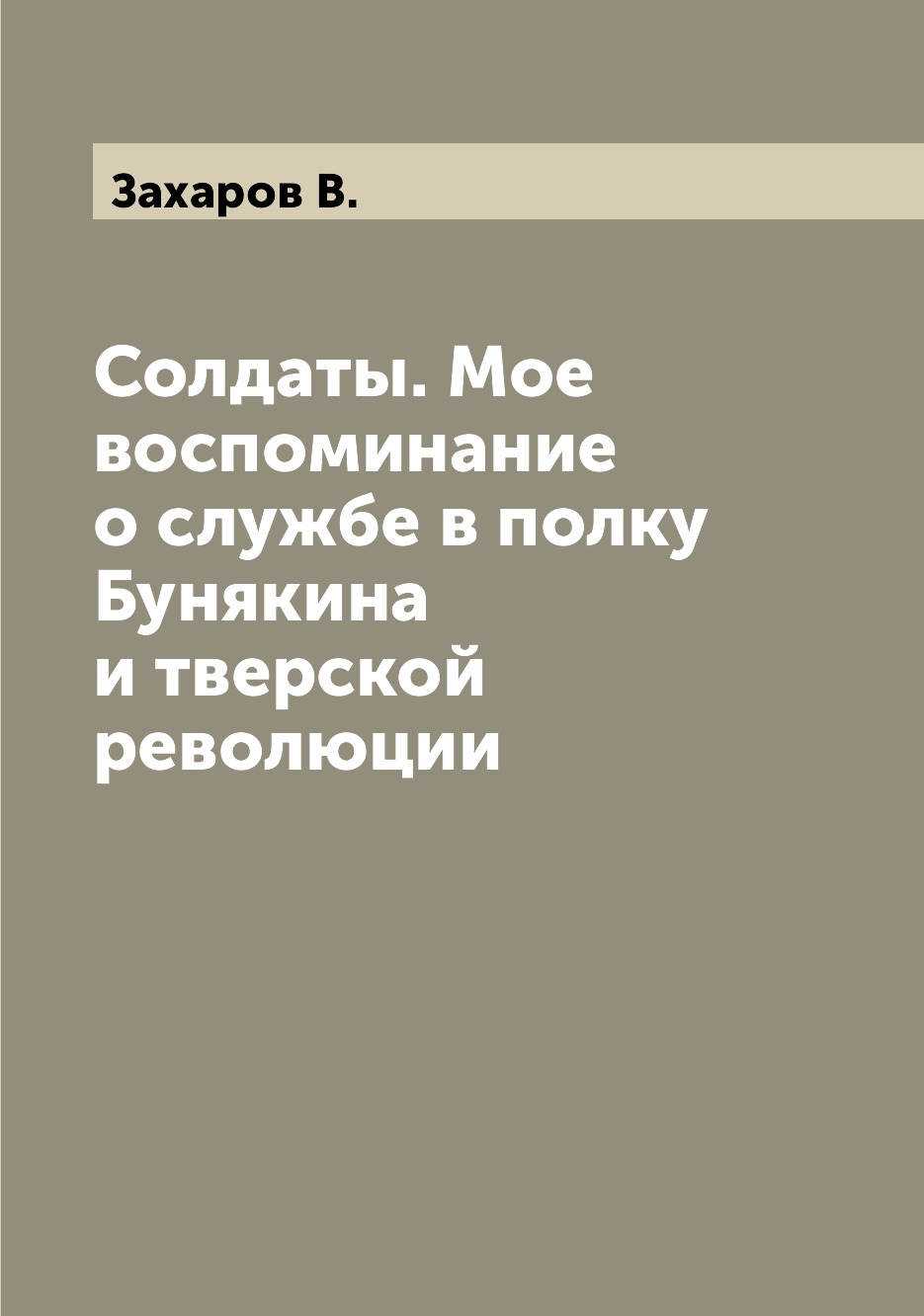 

Книга Солдаты. Мое воспоминание о службе в полку Бунякина и тверской революции