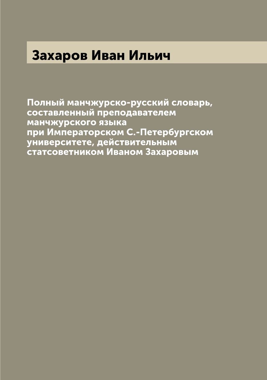 

Книга Полный манчжурско-русский словарь, составленный преподавателем манчжурского языка...