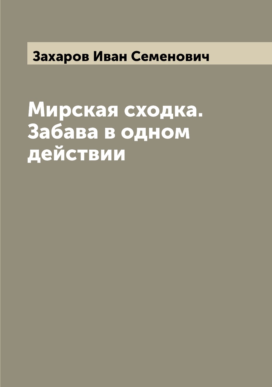 

Книга Мирская сходка. Забава в одном действии