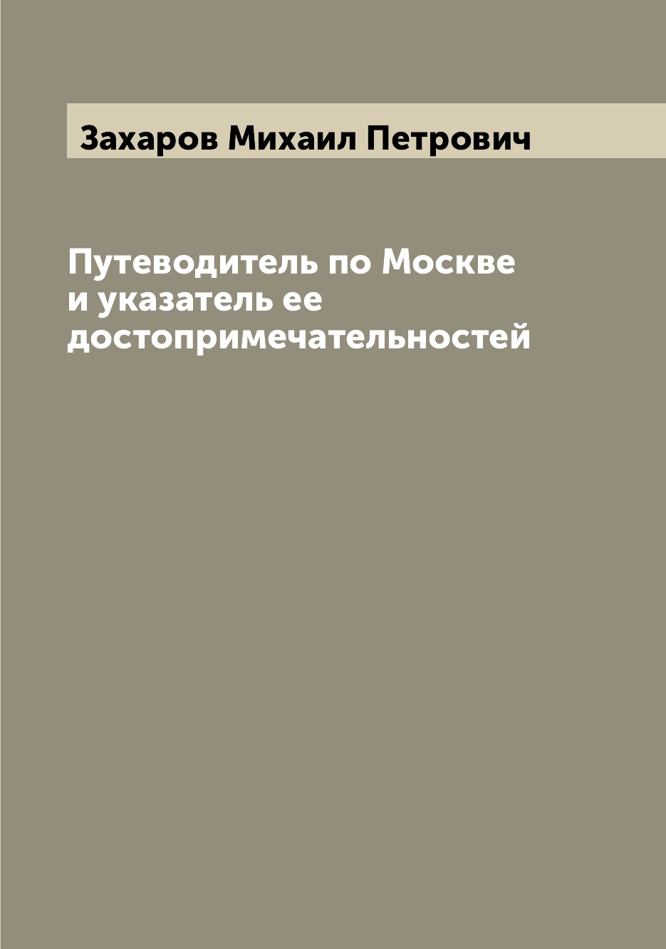 

Путеводитель по Москве и указатель ее достопримечательностей