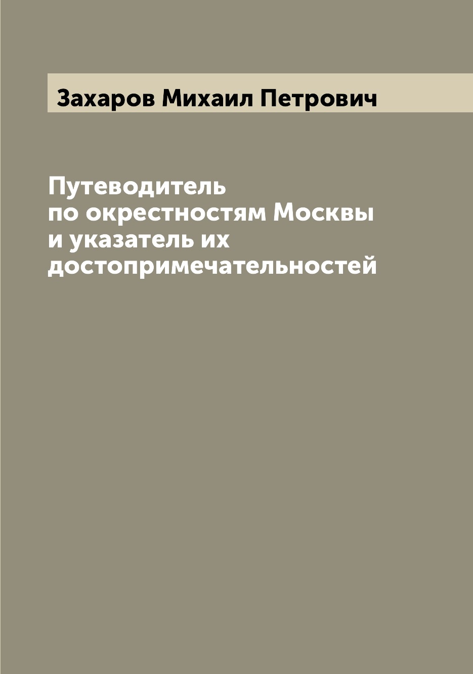 

Книга Путеводитель по окрестностям Москвы и указатель их достопримечательностей