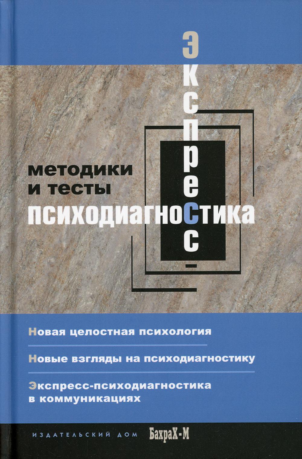 фото Книга экспресс - психодиагностика. введение в целостную психологию бахрах-м