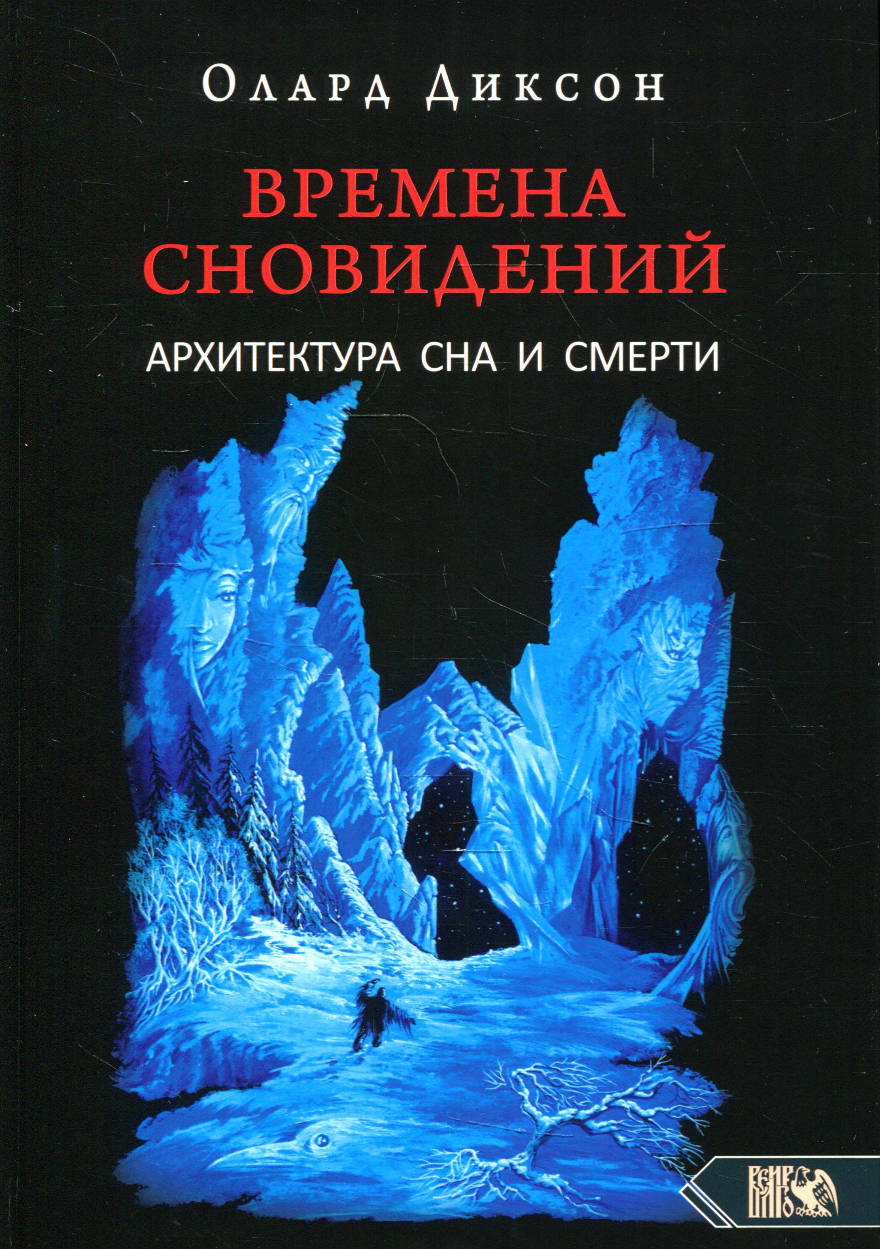 

Книга Времена сновидений. Архитектура сна и смерти