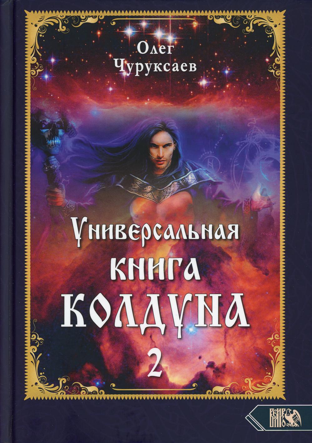 

Универсальная книга Колдуна