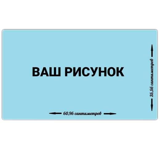 

уникальное игровое поле (playmat со своим рисунком) 35,56х60,96