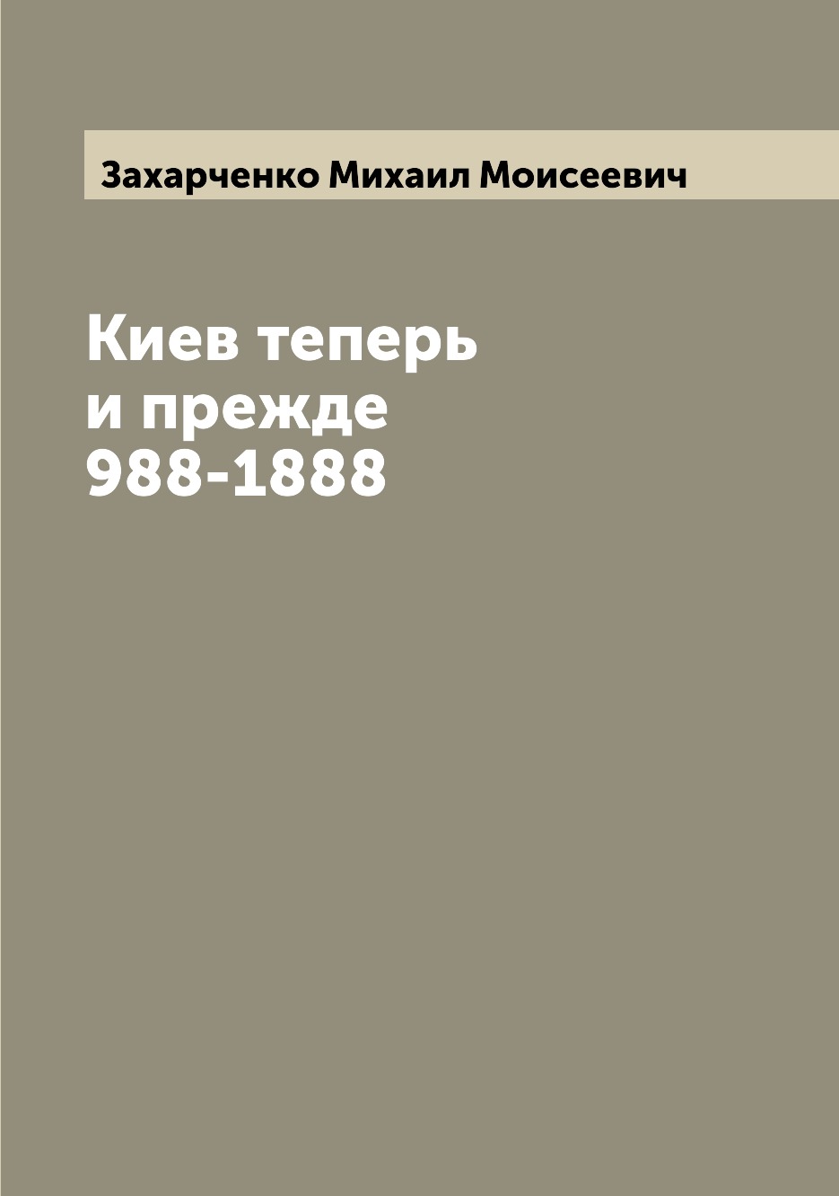 

Книга Киев теперь и прежде 988-1888