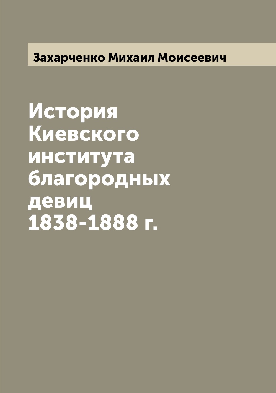

Книга История Киевского института благородных девиц 1838-1888 г.