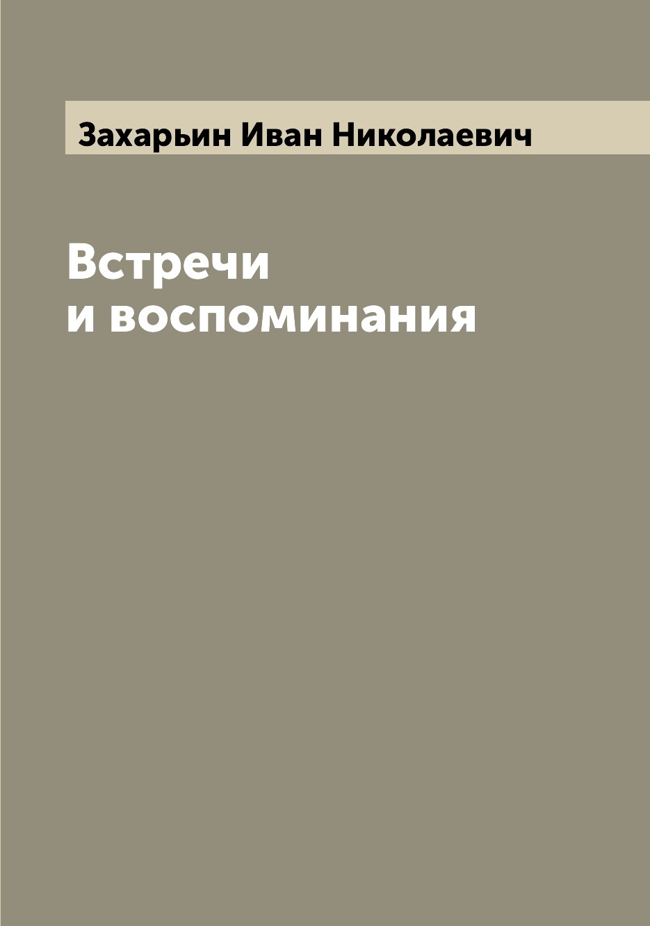 

Книга Встречи и воспоминания