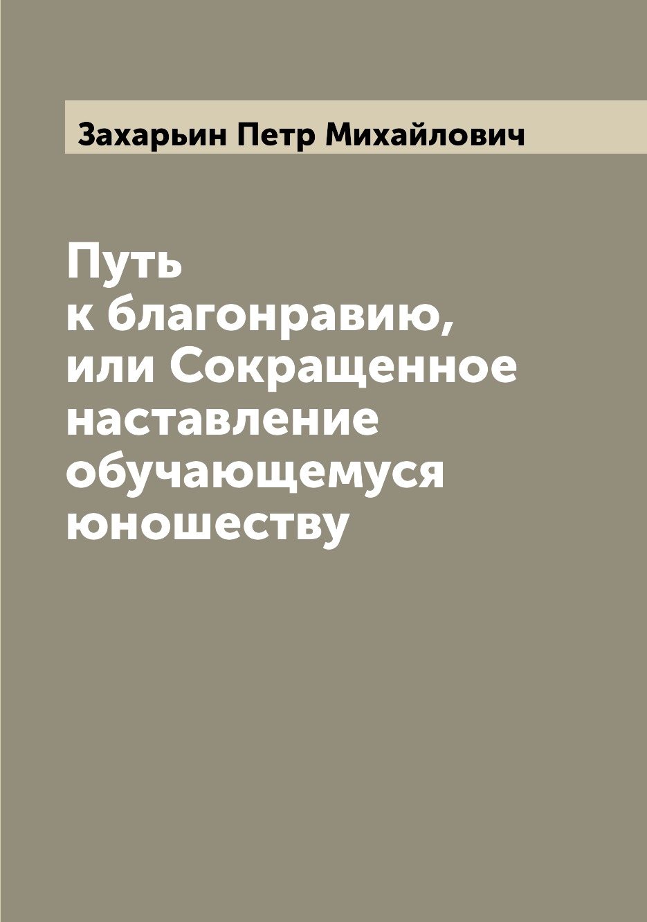 

Книга Путь к благонравию, или Сокращенное наставление обучающемуся юношеству