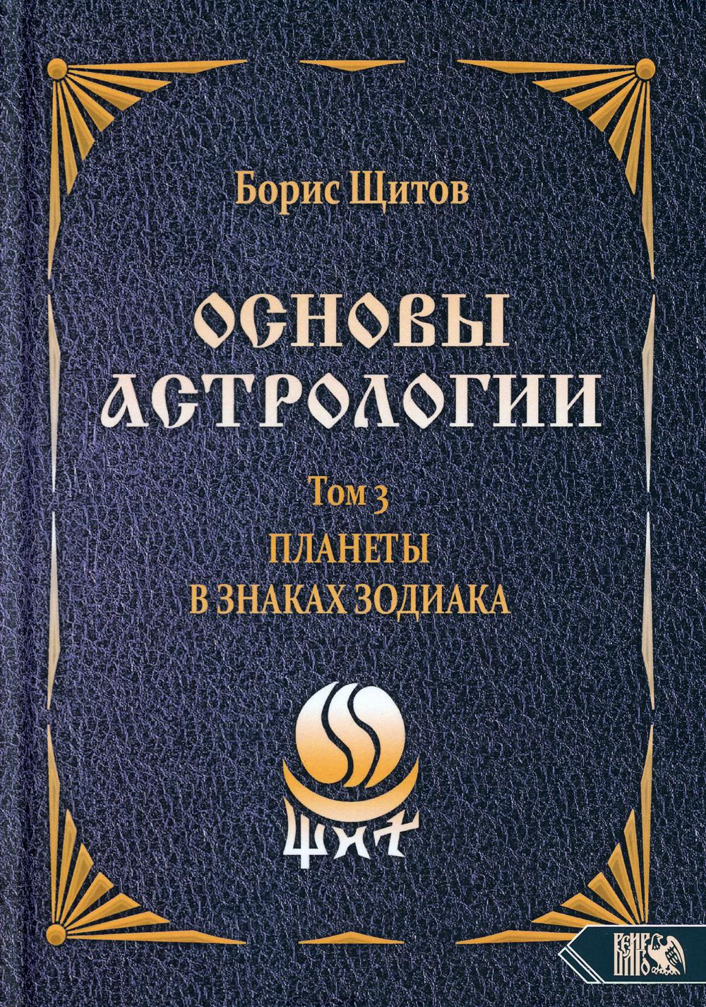 

Основы астрологии