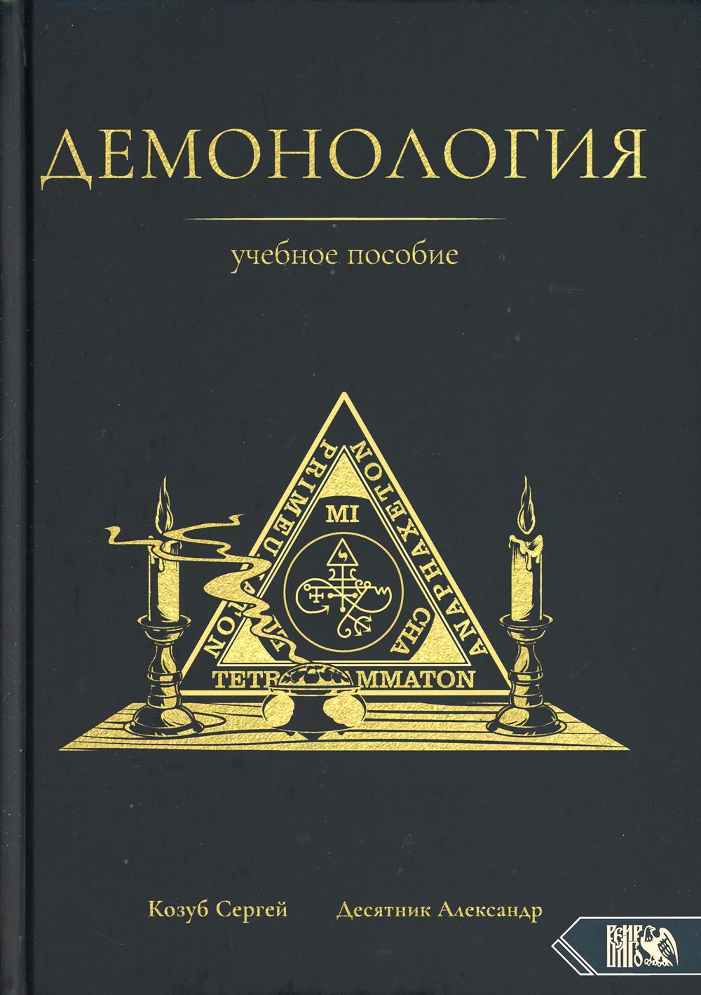 

Книга Демонология
