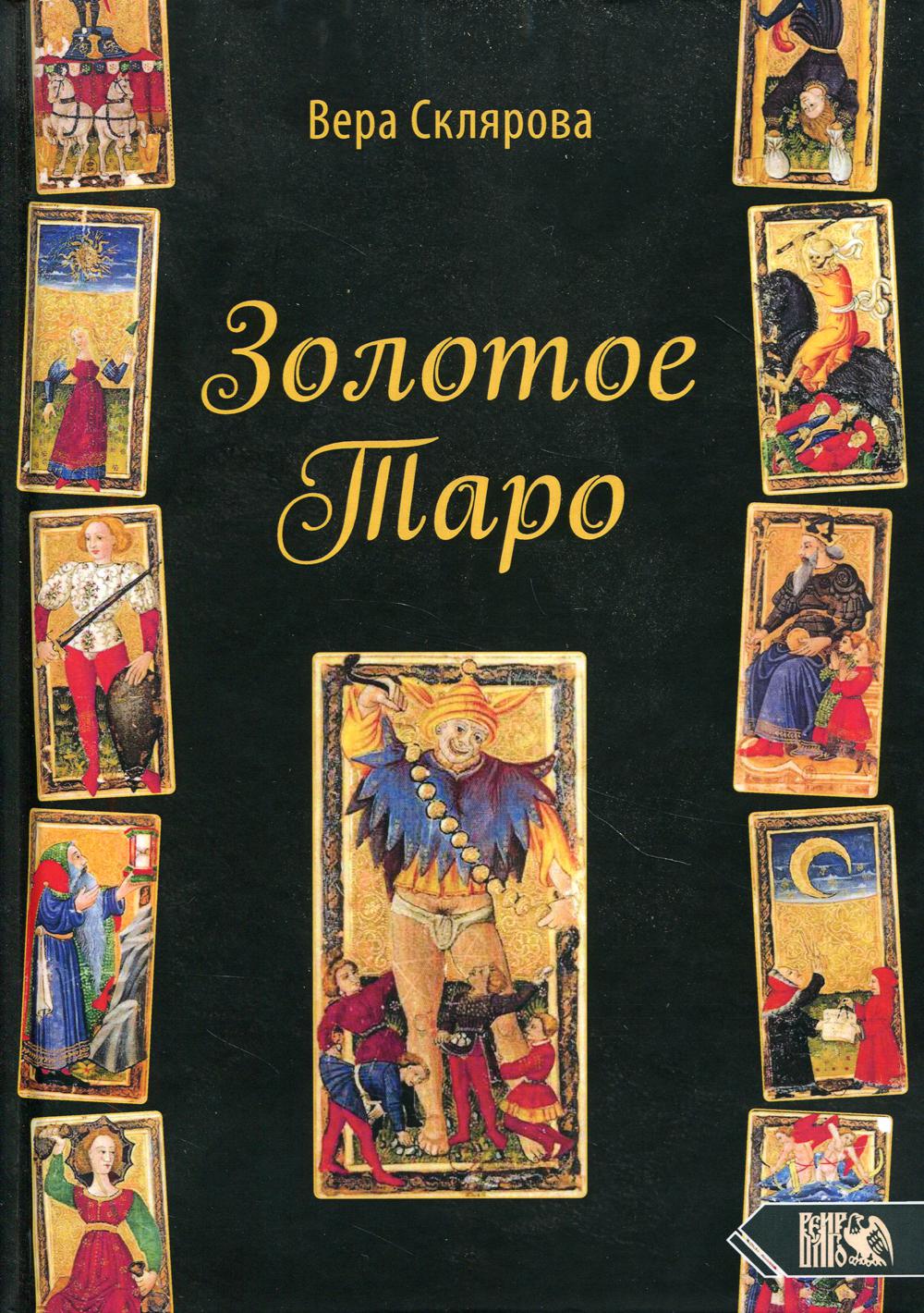 

Книга Золотое Таро