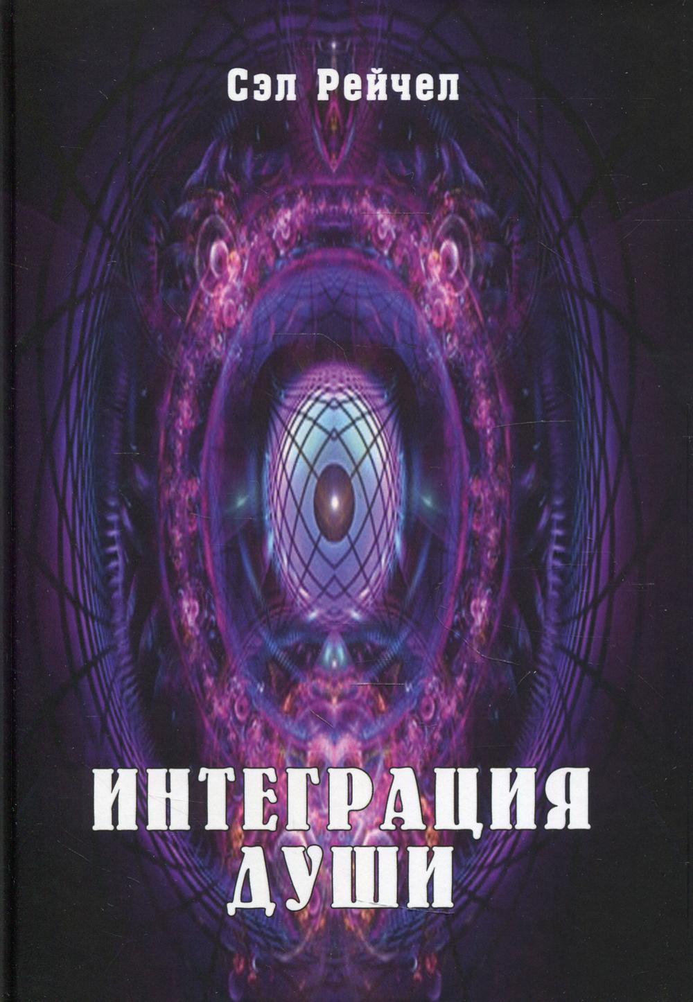 

Интеграция Души. Человек объединяющий