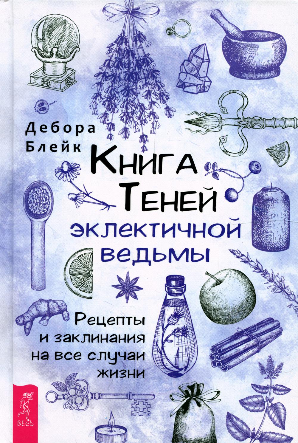 

Книга теней эклектичной ведьмы