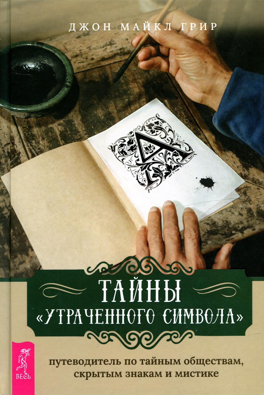 Утраченный Символ Купить Книгу