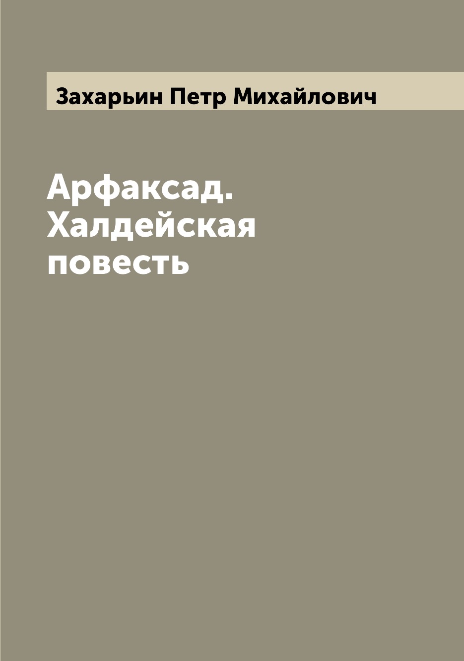 

Книга Арфаксад. Халдейская повесть