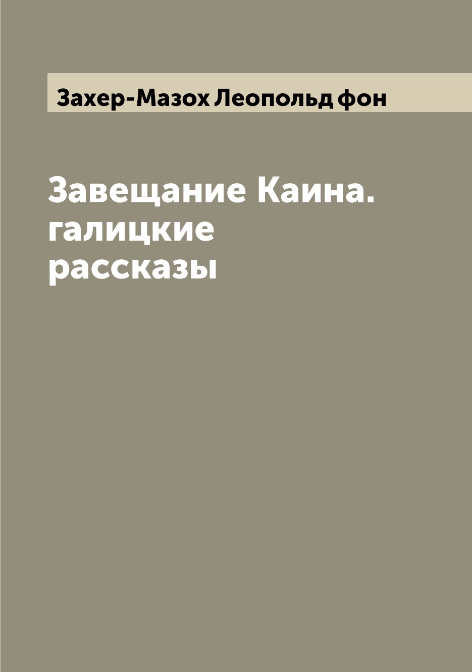 

Завещание Каина. галицкие рассказы