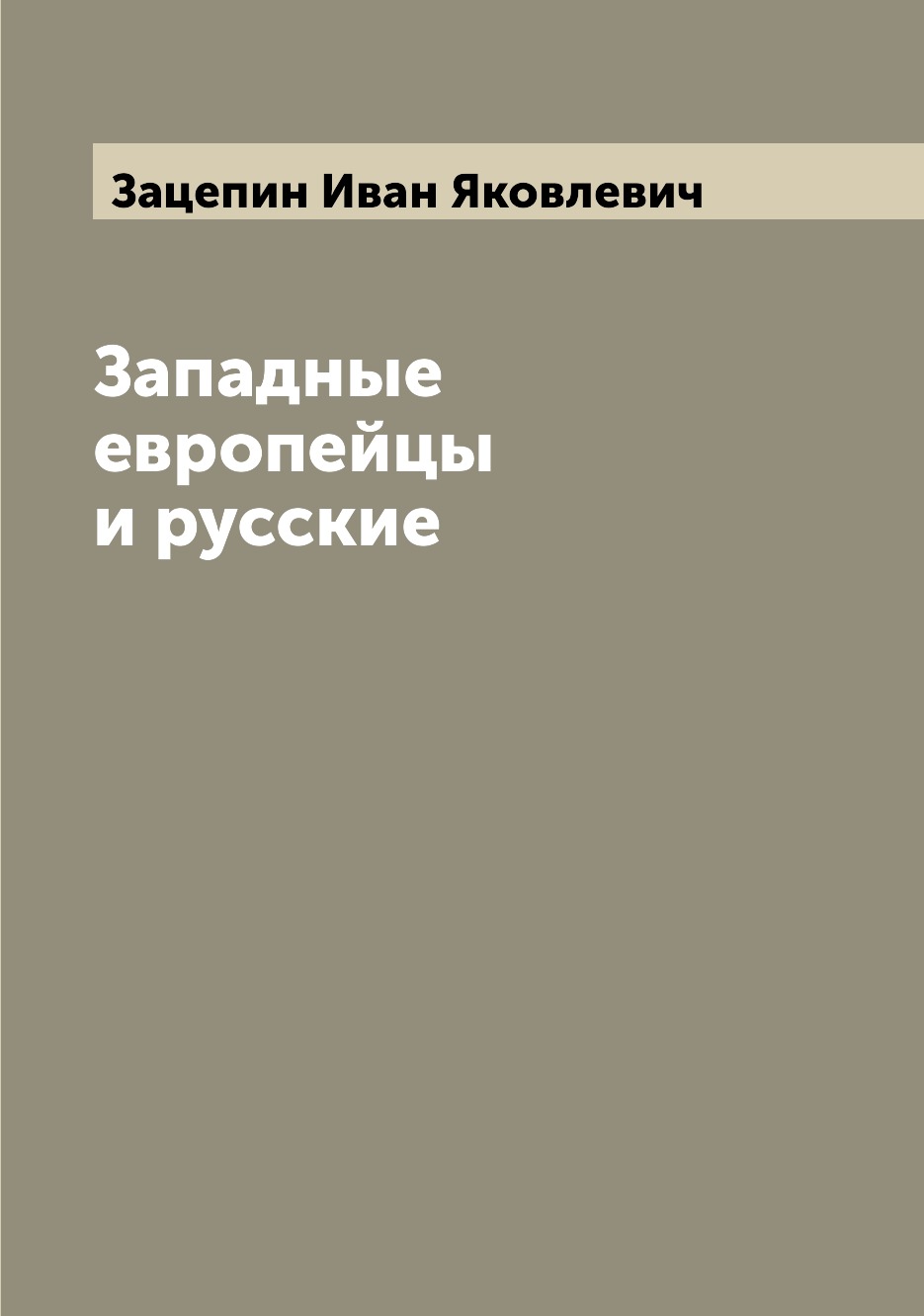 

Книга Западные европейцы и русские