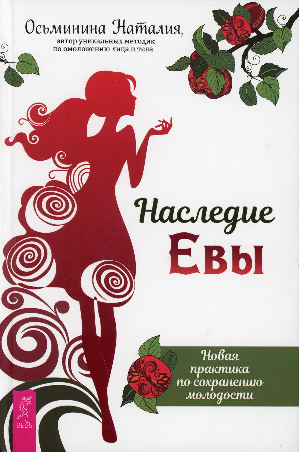 

Наследие Евы