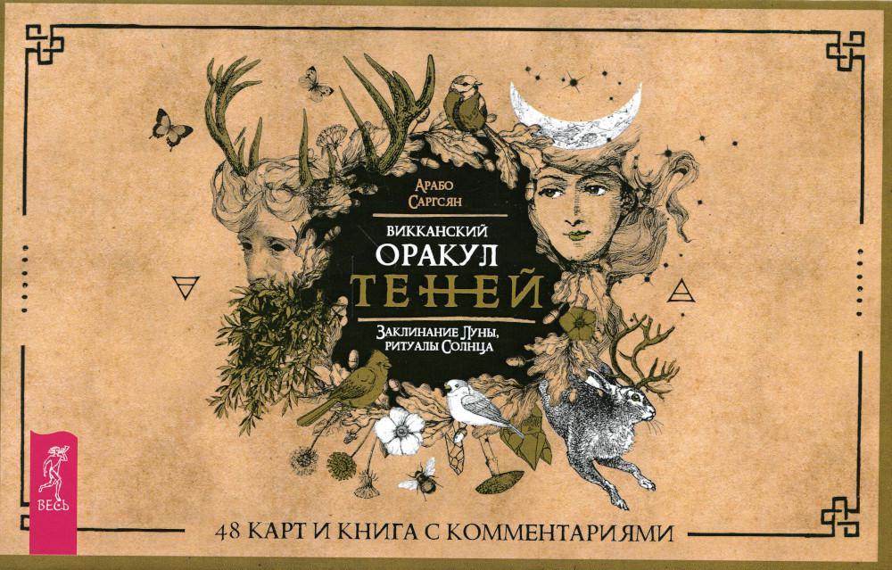 

Викканский Оракул Теней. Заклинание Луны, Ритуалы Солнца