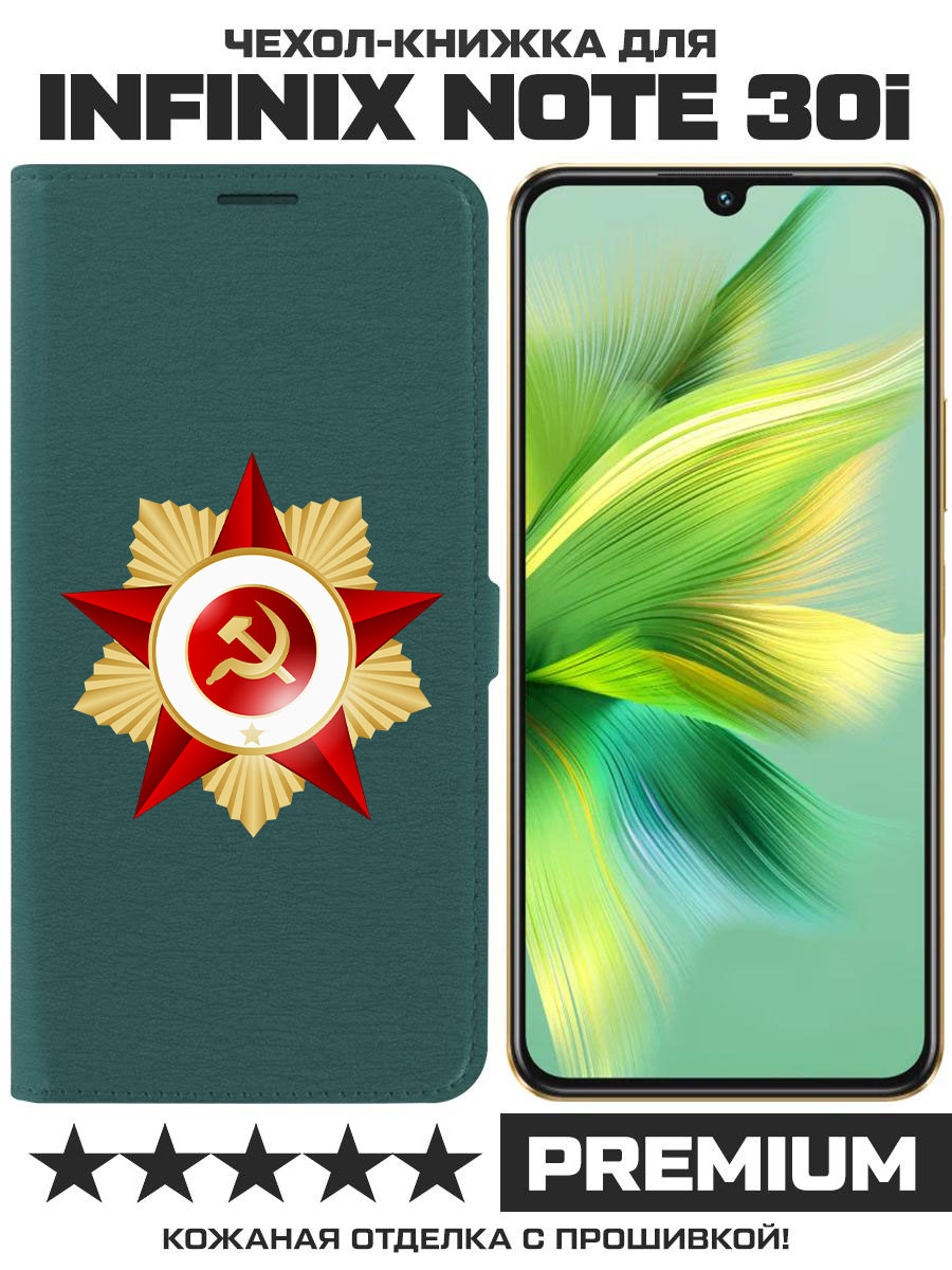 Чехол-книжка Eco Book для Infinix Note 30i Красная Звезда (зелёный опал)