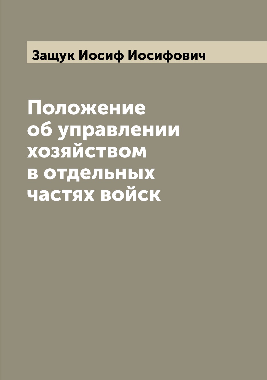 

Книга Положение об управлении хозяйством в отдельных частях войск