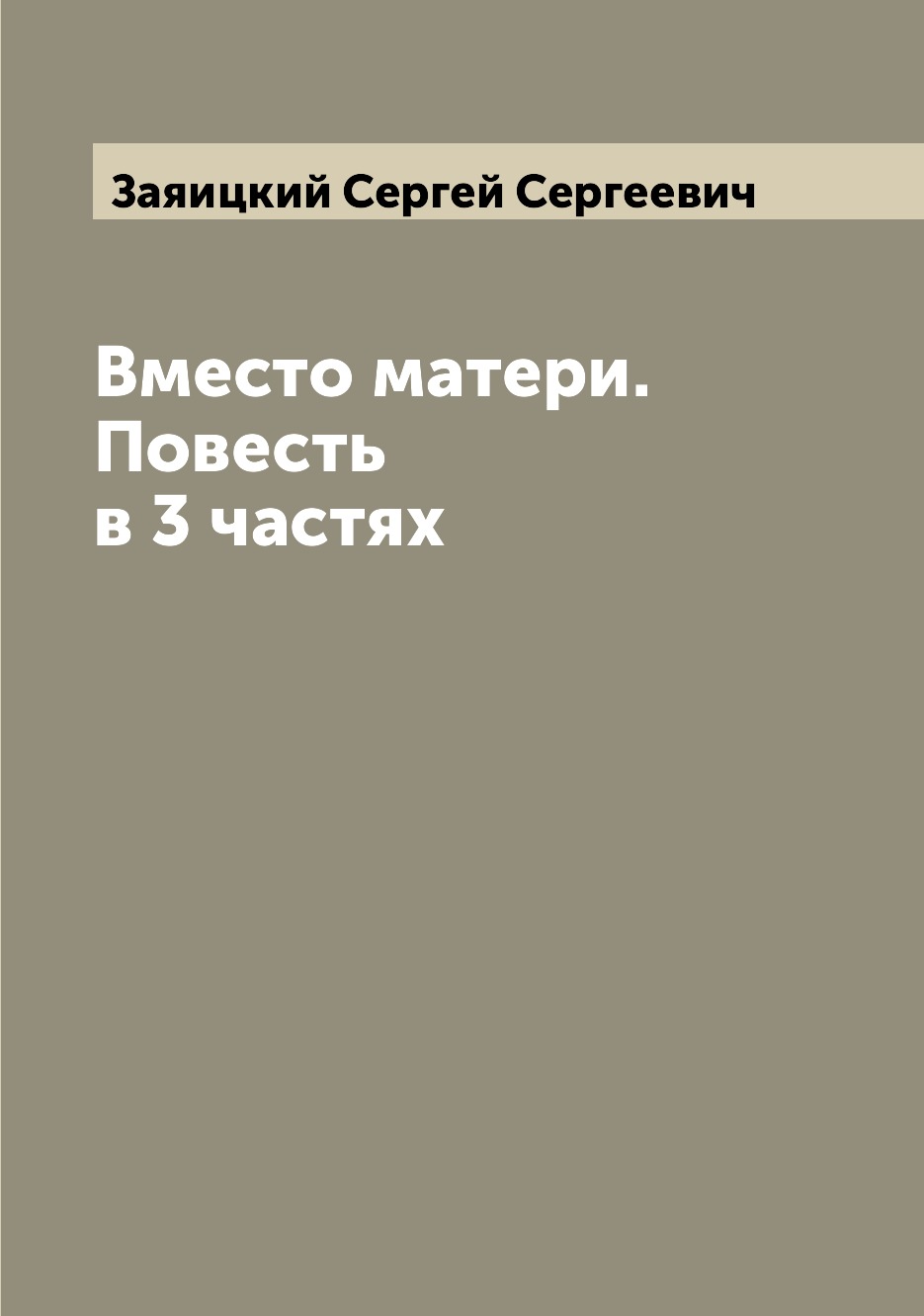 

Вместо матери. Повесть в 3 частях