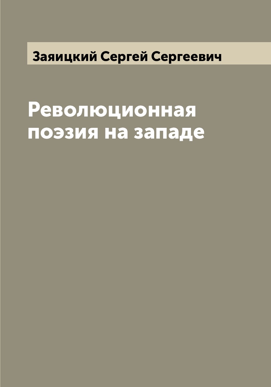 

Книга Революционная поэзия на западе