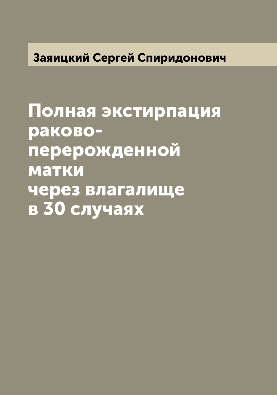 

Книга Полная экстирпация раково-перерожденной матки через влагалище в 30 случаях