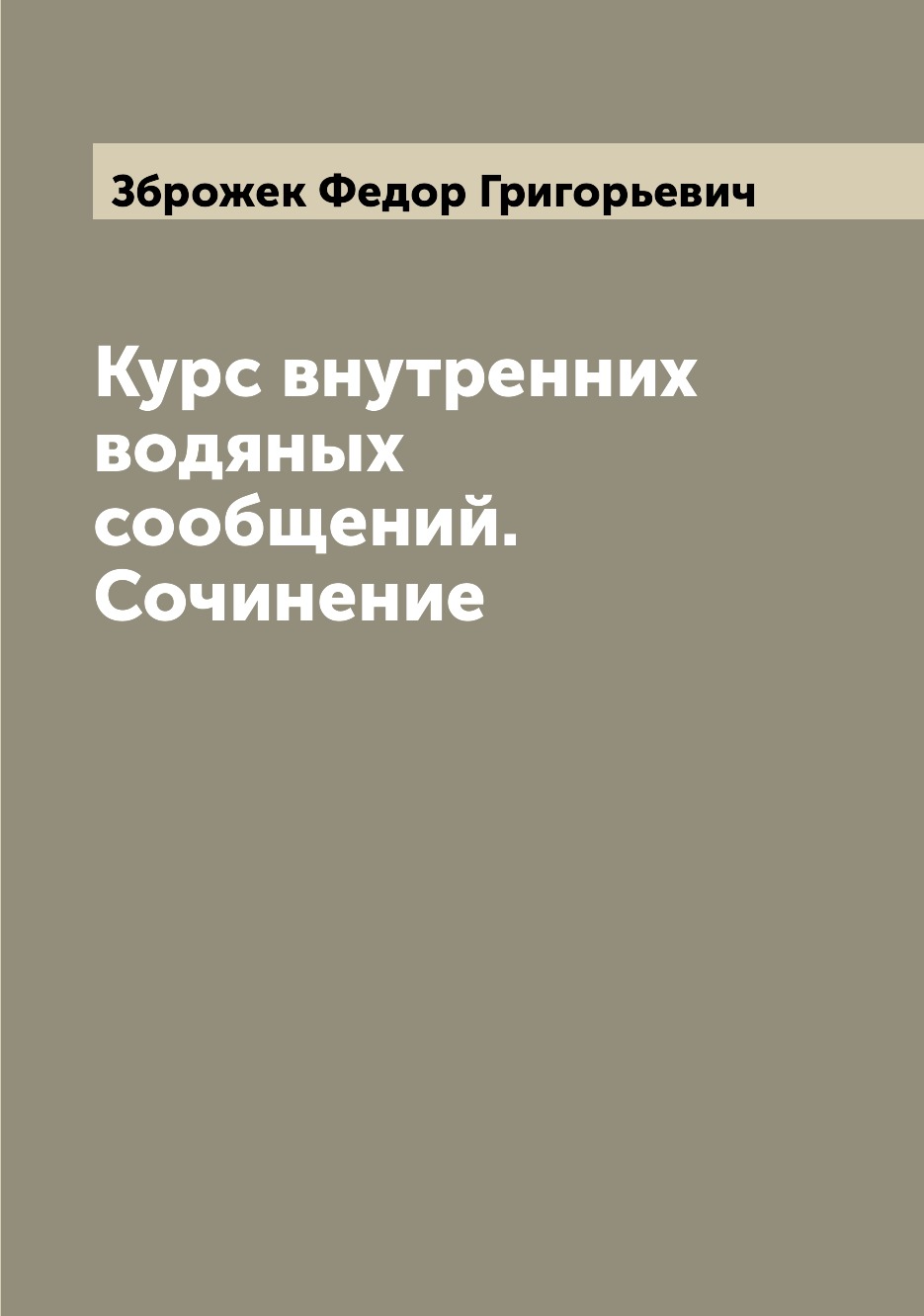 

Книга Курс внутренних водяных сообщений. Сочинение