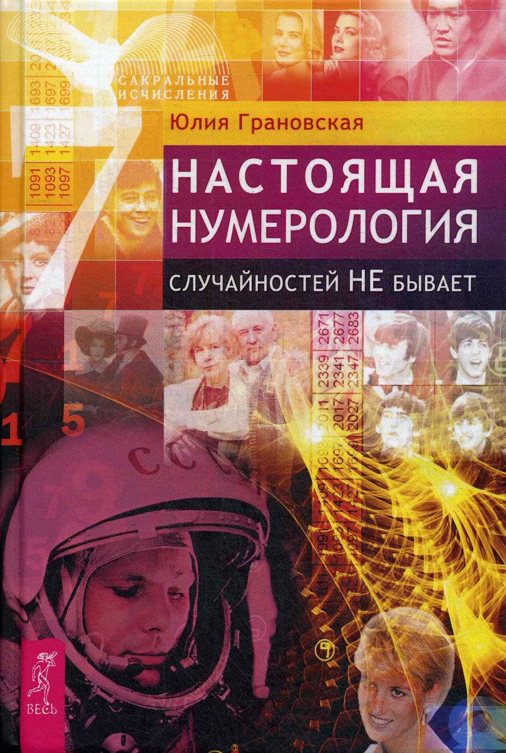 

Книга Настоящая нумерология. Случайностей не бывает