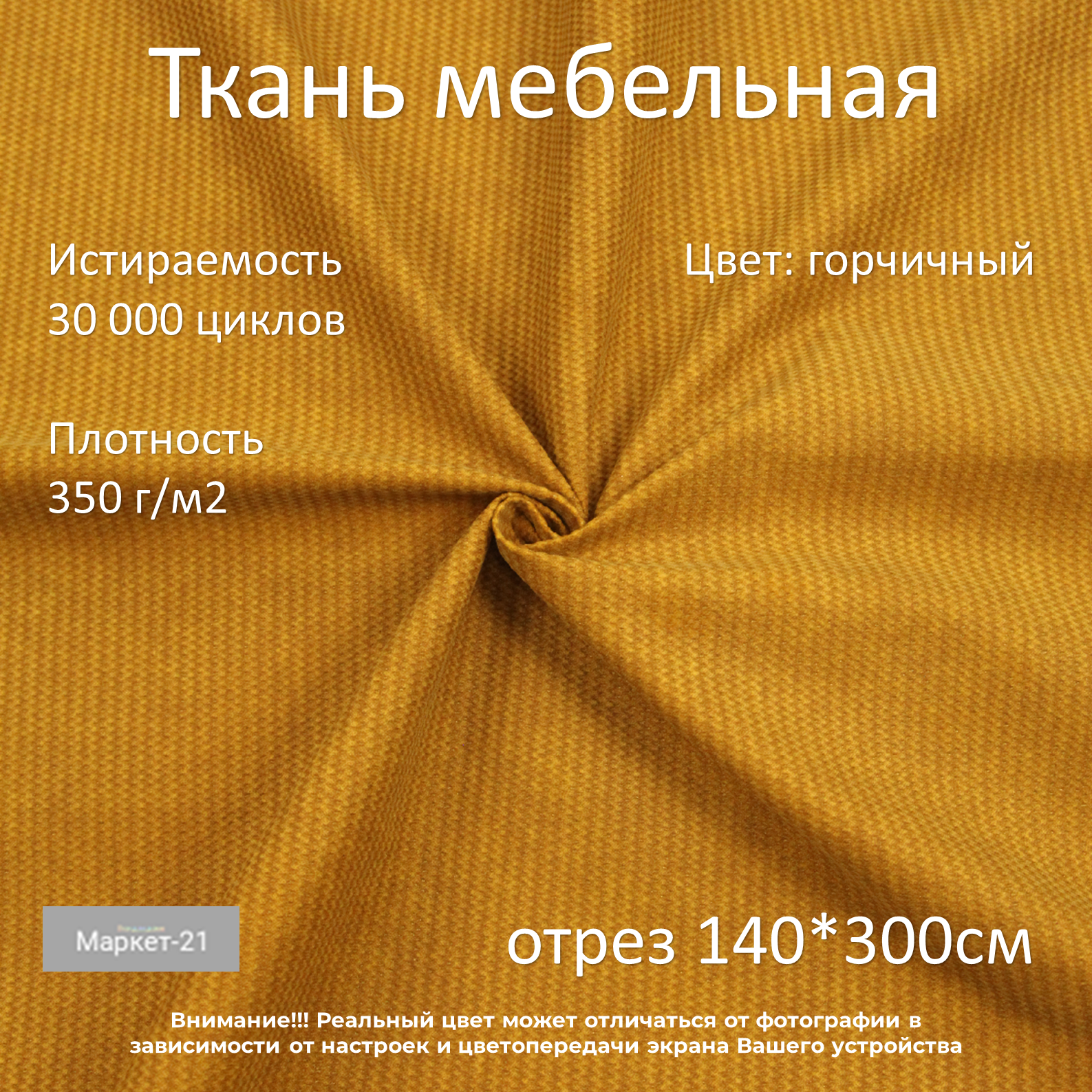 

Мебельная ткань Маркет-21 History микровелюр отрез 3м горчичная, Желтый, History