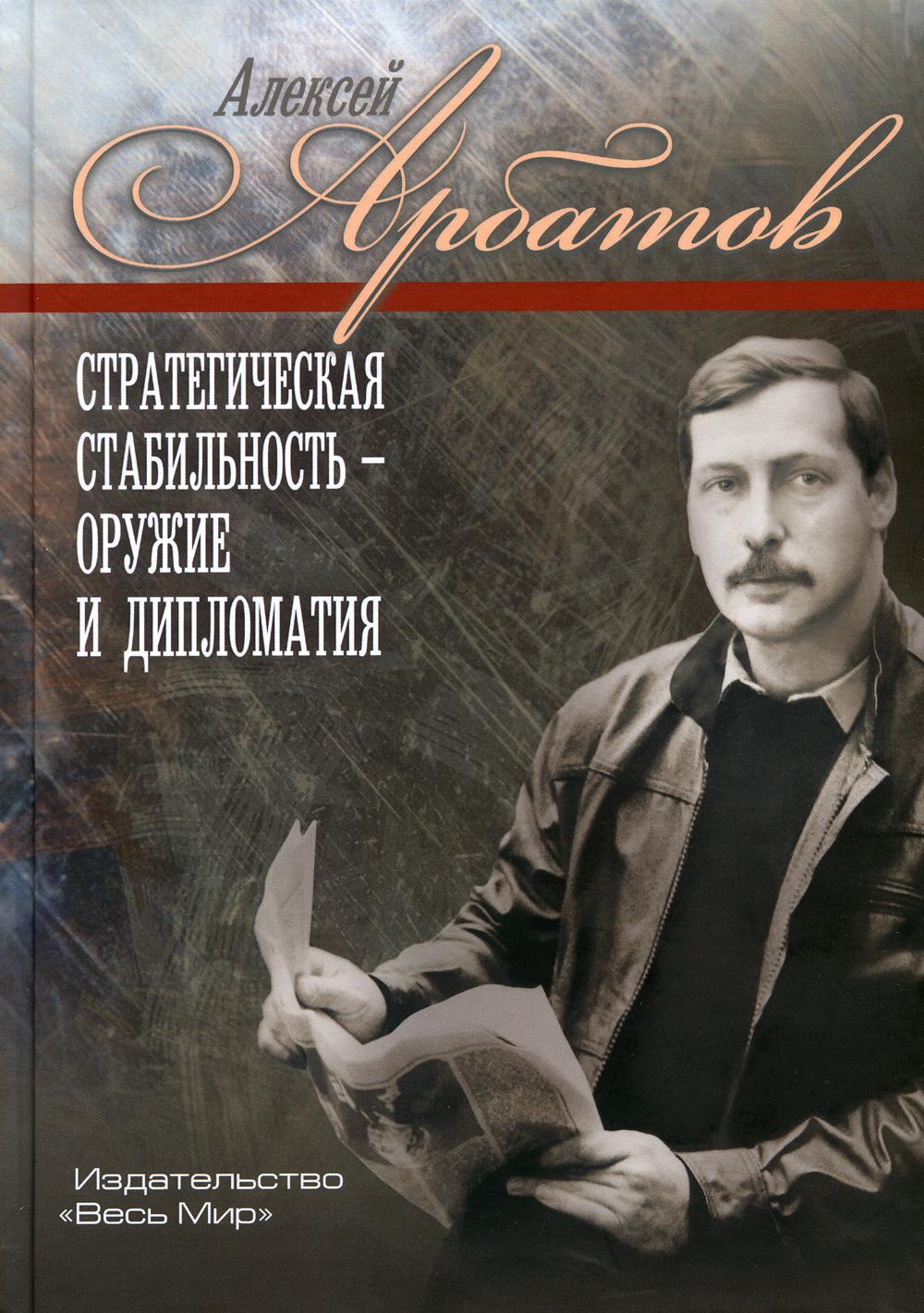 

Книга Стратегическая стабильность - оружие и дипломатия