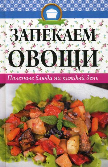 

Книга Запекаем овощи