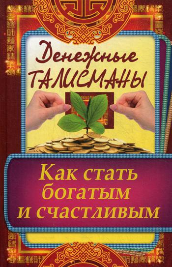 Книга Денежные талисманы. Как стать богатым и счастливым 100033220589