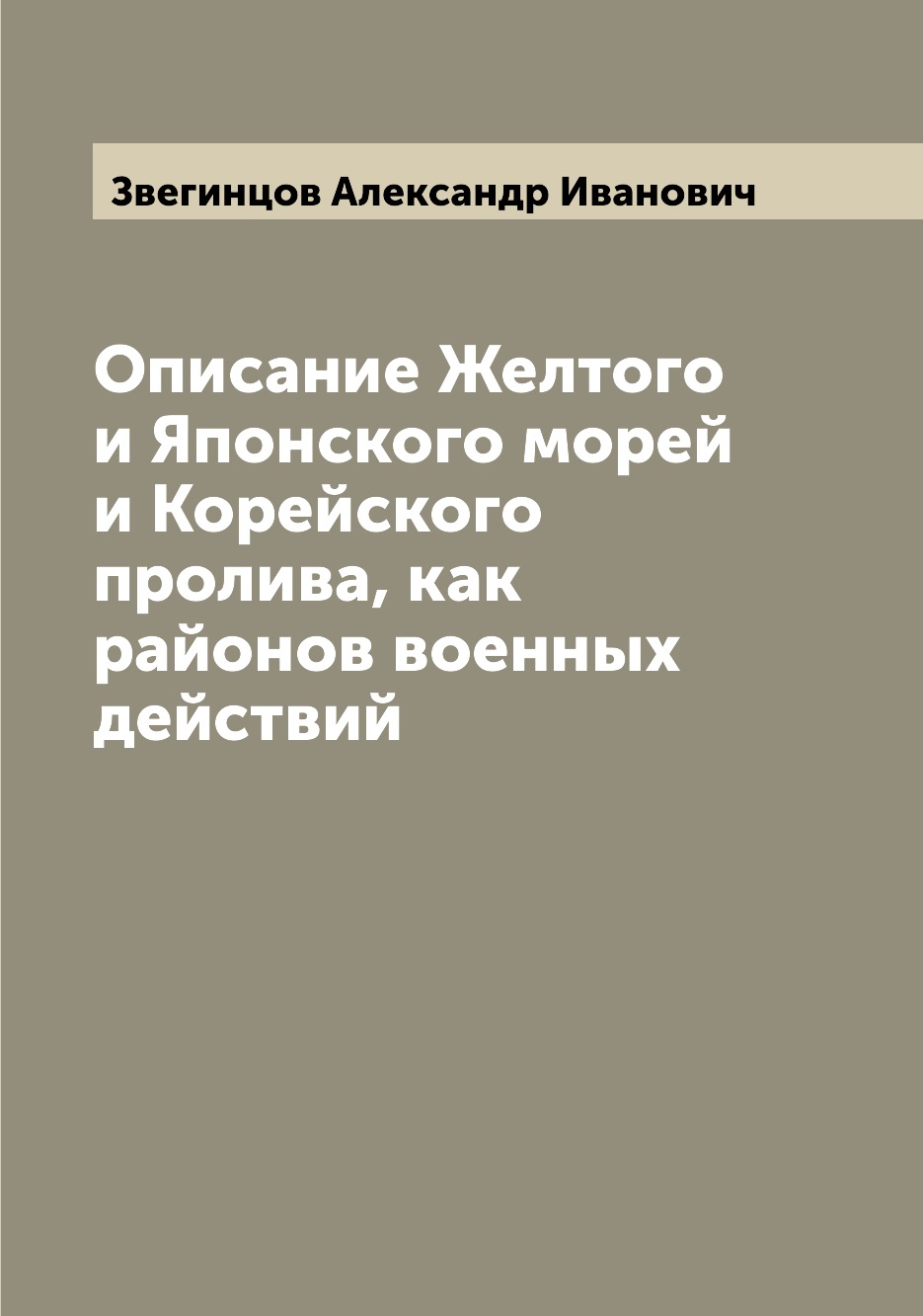 

Книга Описание Желтого и Японского морей и Корейского пролива, как районов военных дейс...